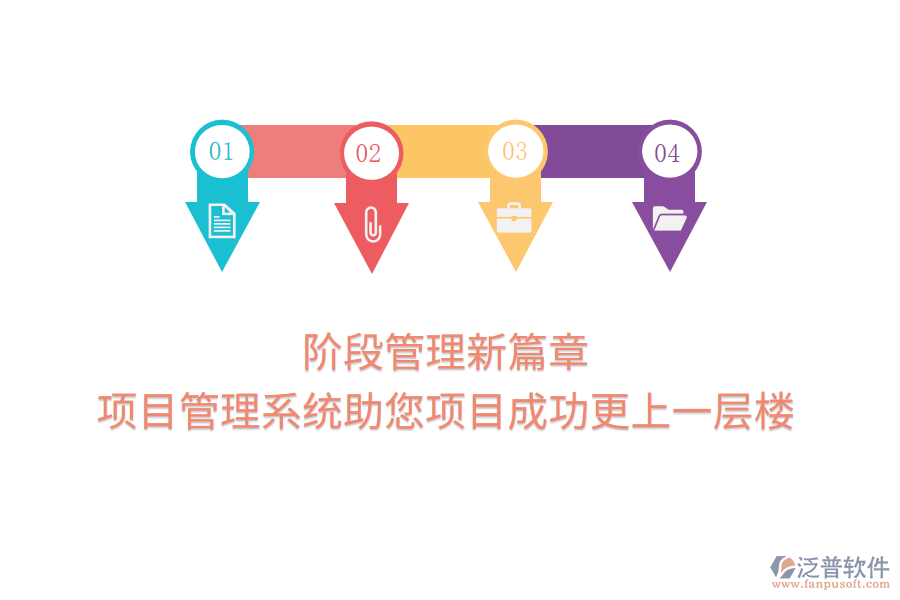 階段管理新篇章，項目管理系統(tǒng)助您項目成功更上一層樓
