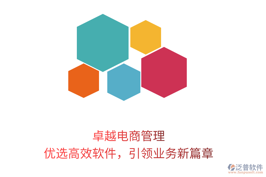 卓越電商管理，優(yōu)選高效軟件，引領(lǐng)業(yè)務(wù)新篇章