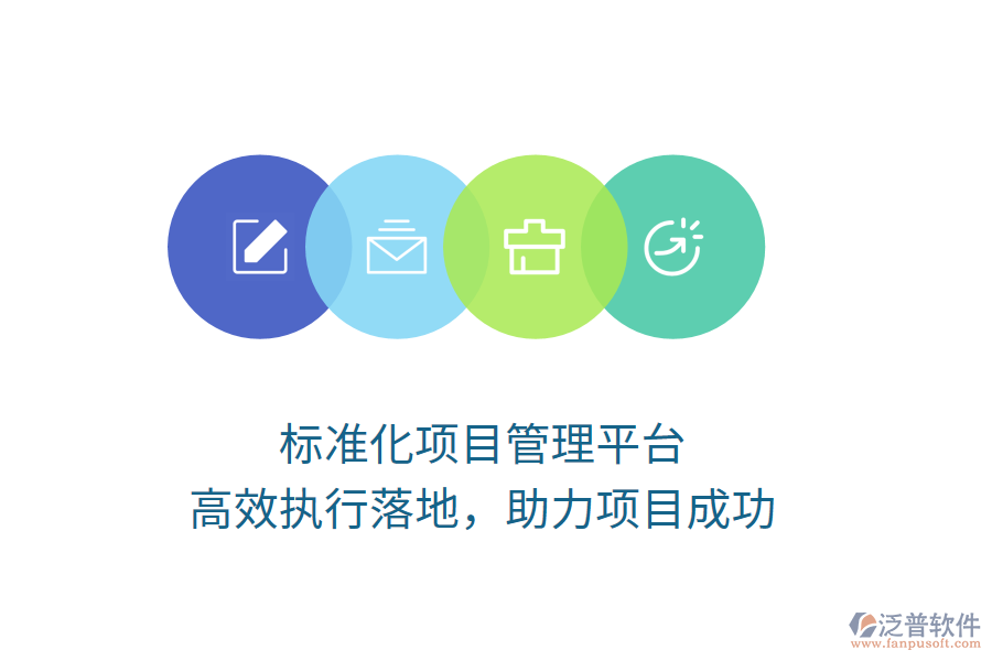 標(biāo)準(zhǔn)化項目管理平臺，高效執(zhí)行落地，助力項目成功