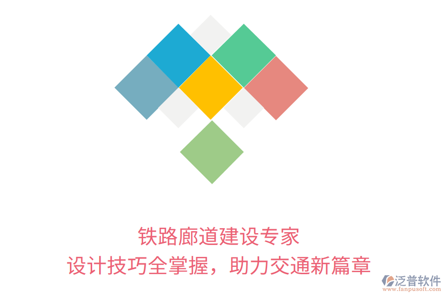 鐵路廊道建設(shè)專(zhuān)家，設(shè)計(jì)技巧全掌握，助力交通新篇章