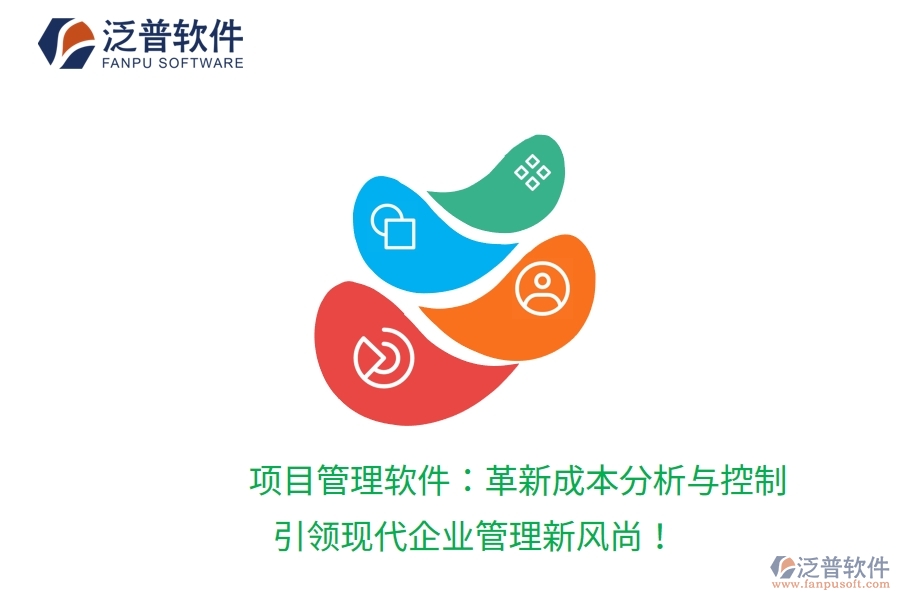 項(xiàng)目管理軟件：革新成本分析與控制，引領(lǐng)現(xiàn)代企業(yè)管理新風(fēng)尚！