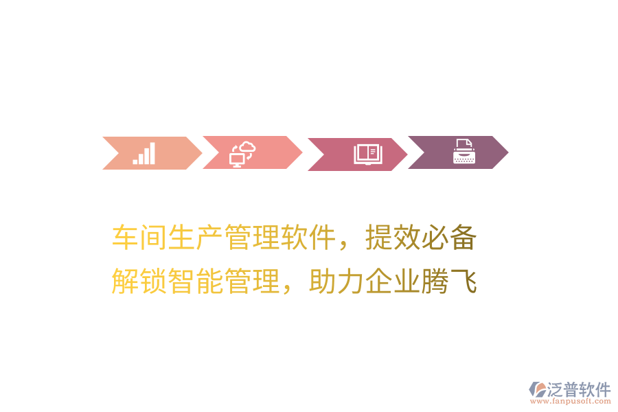 車間生產(chǎn)管理軟件，提效必備！解鎖智能管理，助力企業(yè)騰飛