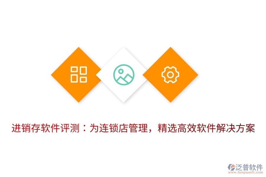 進(jìn)銷存軟件評測：為連鎖店管理，精選高效軟件解決方案
