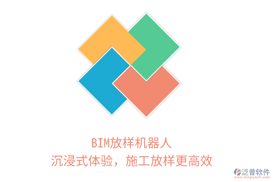 BIM放樣機(jī)器人，沉浸式體驗(yàn)，施工放樣更高效