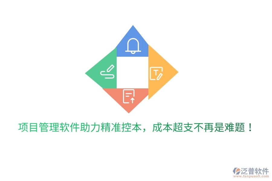 項(xiàng)目管理軟件助力精準(zhǔn)控本，成本超支不再是難題！