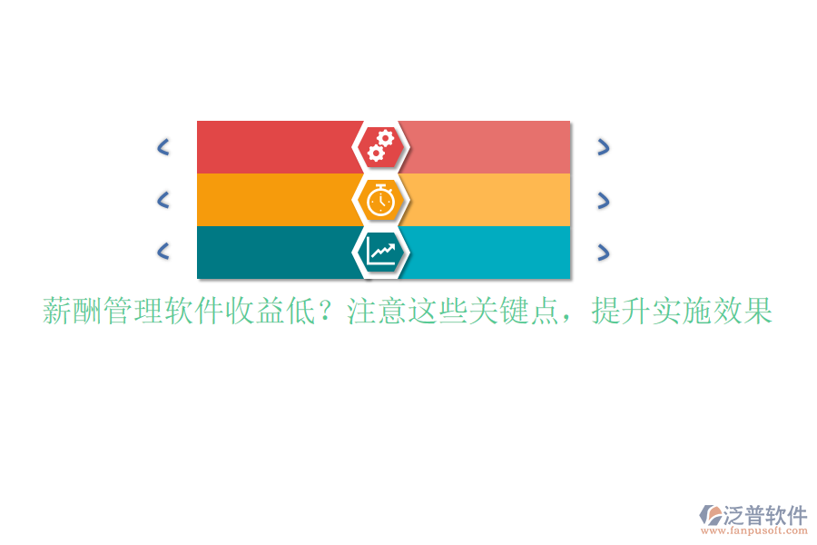 薪酬管理軟件收益低？注意這些關(guān)鍵點(diǎn)，提升實(shí)施效果