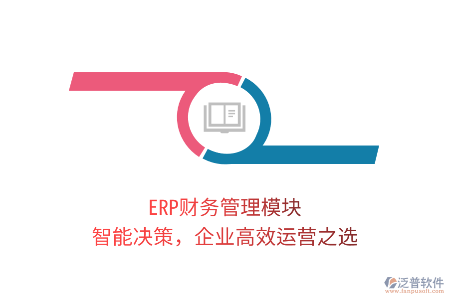 ERP財(cái)務(wù)管理模塊，智能決策，企業(yè)高效運(yùn)營(yíng)之選