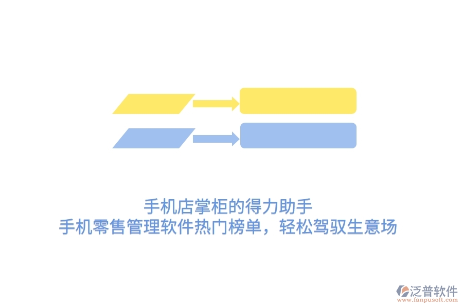 手機店掌柜的得力助手：手機零售管理軟件熱門榜單，輕松駕馭生意場