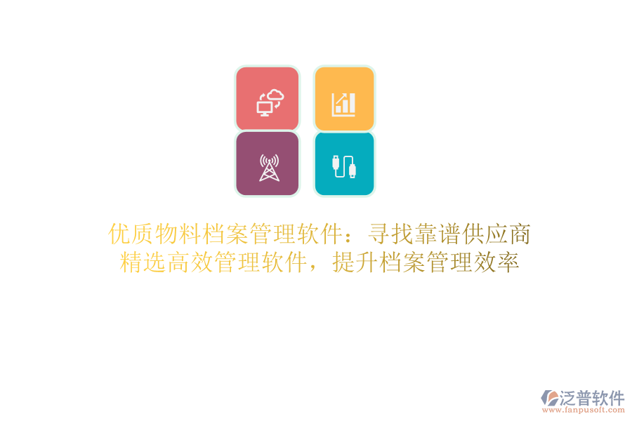 優(yōu)質(zhì)物料檔案管理軟件：尋找靠譜供應(yīng)商，精選高效管理軟件，提升檔案管理效率