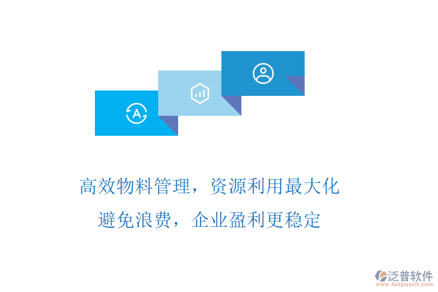 高效物料管理，資源利用最大化!避免浪費，企業(yè)盈利更穩(wěn)定