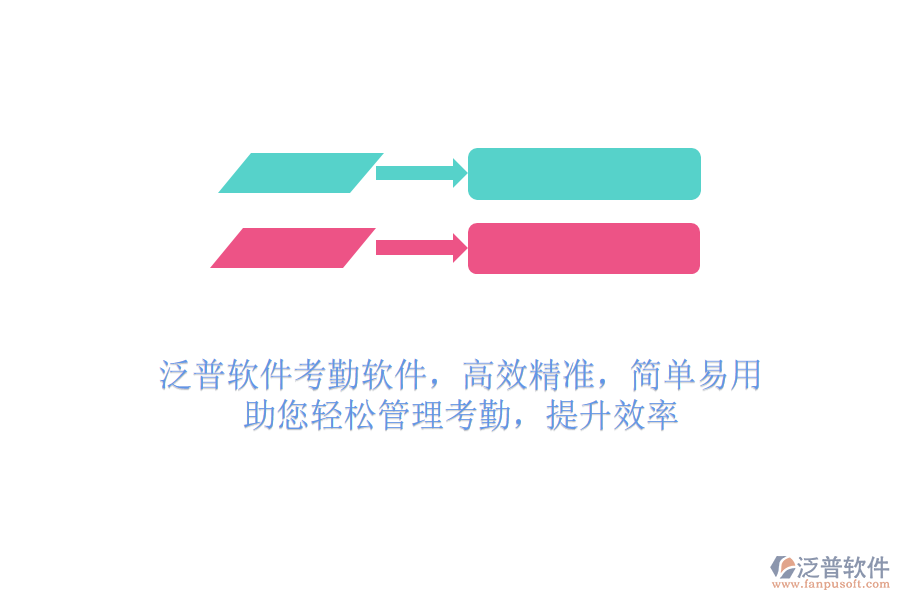 泛普軟件考勤軟件，高效精準(zhǔn)，簡(jiǎn)單易用，助您輕松管理考勤，提升效率