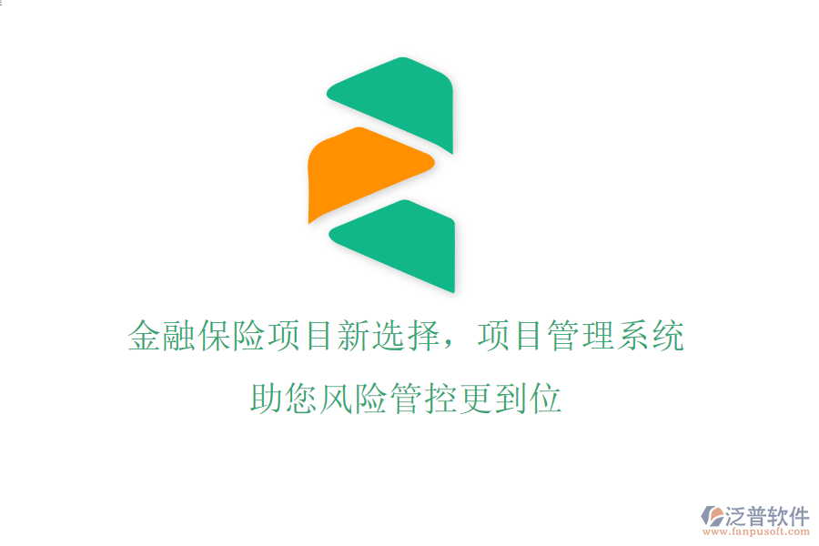 金融保險(xiǎn)項(xiàng)目新選擇，項(xiàng)目管理系統(tǒng)助您風(fēng)險(xiǎn)管控更到位