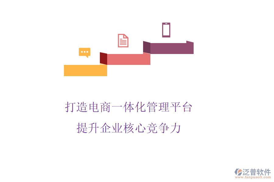 打造電商一體化管理平臺，提升企業(yè)核心競爭力