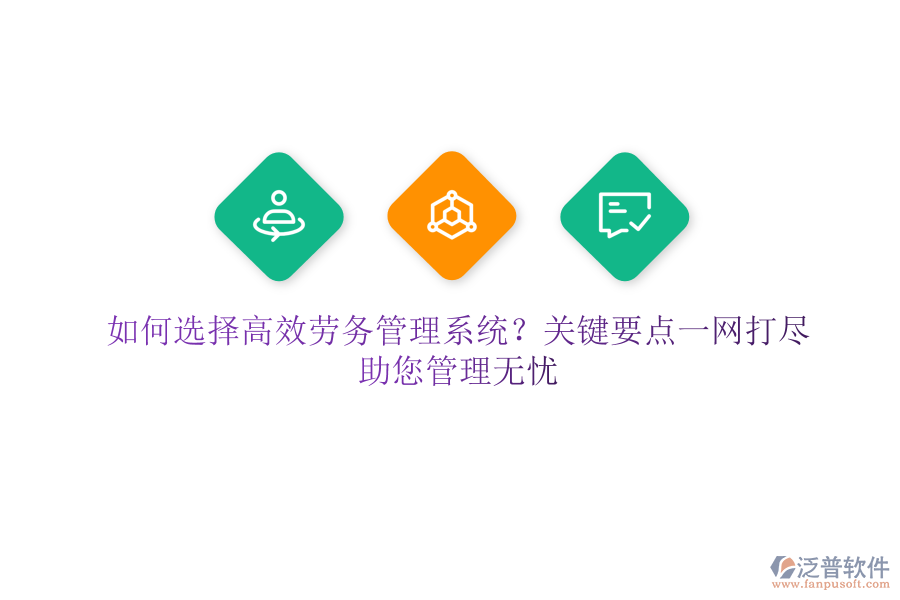 如何選擇高效勞務管理系統(tǒng)？關鍵要點一網打盡，助您管理無憂