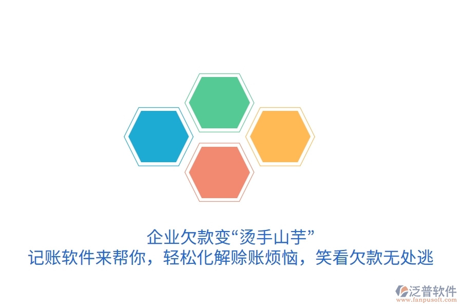 企業(yè)欠款變“燙手山芋”？記賬軟件來(lái)幫你，輕松化解賒賬煩惱，笑看欠款無(wú)處逃