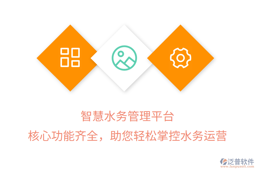 智慧水務(wù)管理平臺(tái)，核心功能齊全，助您輕松掌控水務(wù)運(yùn)營