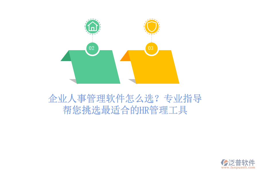 企業(yè)人事管理軟件怎么選？專業(yè)指導(dǎo)，幫您挑選最適合的HR管理工具