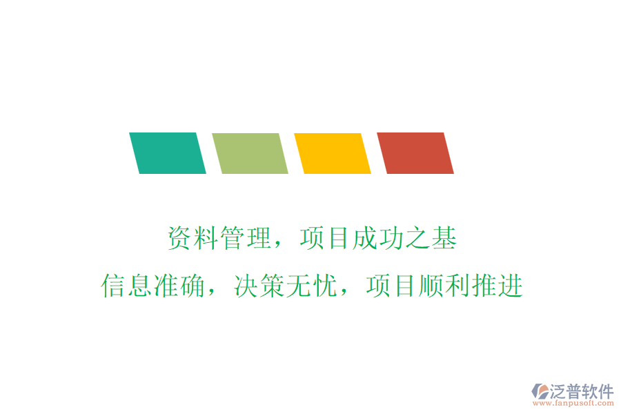 資料管理，項(xiàng)目成功之基!信息準(zhǔn)確，決策無憂，項(xiàng)目順利推進(jìn)