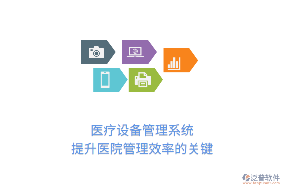 醫(yī)療設備管理系統(tǒng)：提升醫(yī)院管理效率的關鍵