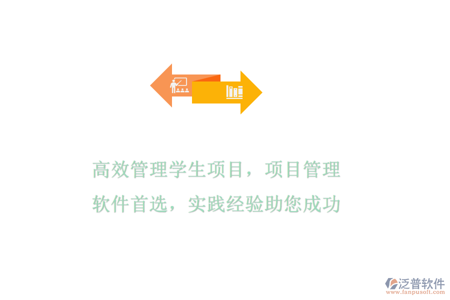 高效管理學(xué)生項(xiàng)目，項(xiàng)目管理軟件首選，實(shí)踐經(jīng)驗(yàn)助您成功