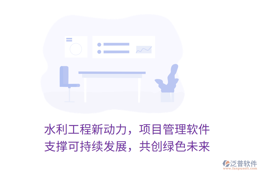 水利工程新動力，項目管理軟件 支撐可持續(xù)發(fā)展，共創(chuàng)綠色未來