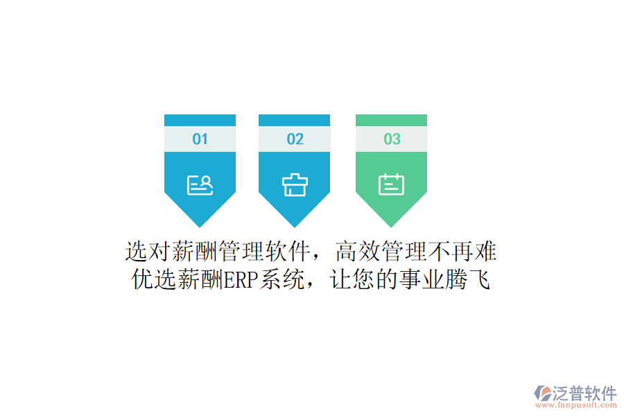 選對薪酬管理軟件，高效管理不再難！優(yōu)選薪酬ERP系統(tǒng)，讓您的事業(yè)騰飛