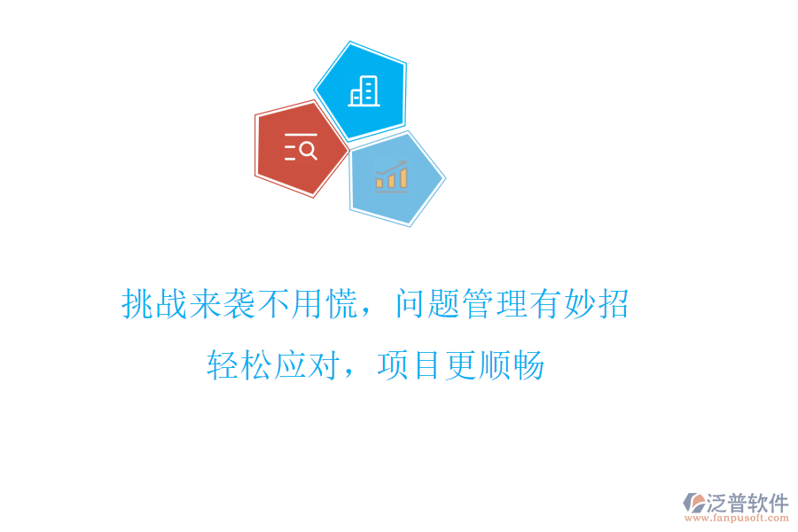 挑戰(zhàn)來襲不用慌，問題管理有妙招!輕松應(yīng)對(duì)，項(xiàng)目更順暢