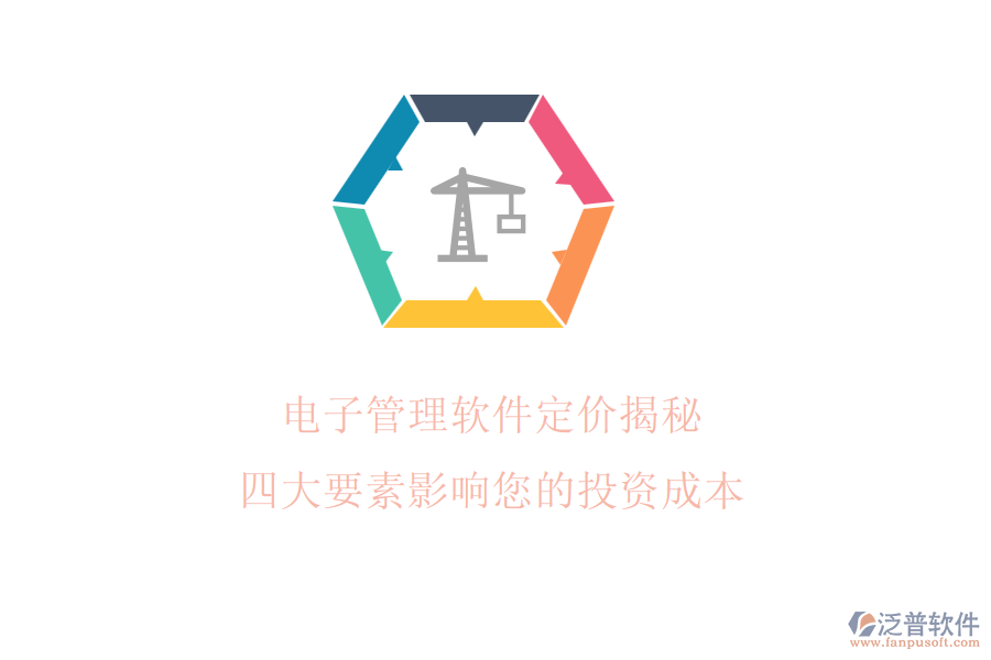 電子管理軟件定價揭秘，四大要素影響您的投資成本