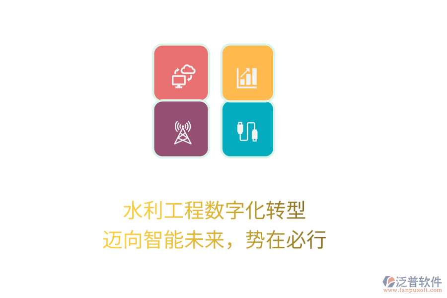 水利工程數(shù)字化轉(zhuǎn)型，邁向智能未來，勢(shì)在必行