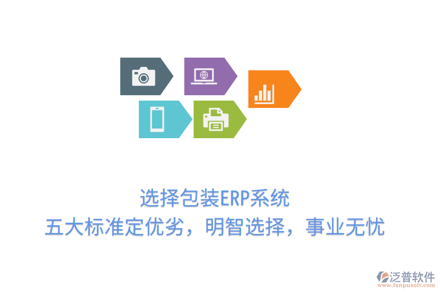 選擇包裝ERP系統(tǒng)，五大標(biāo)準(zhǔn)定優(yōu)劣，明智選擇，事業(yè)無憂