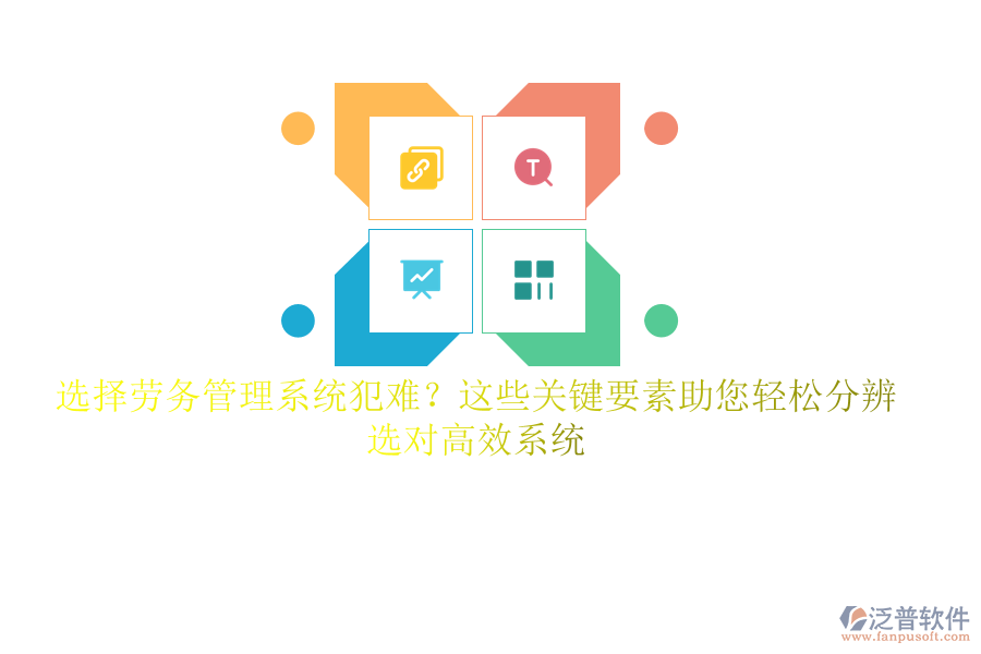 選擇勞務管理系統(tǒng)犯難？這些關(guān)鍵要素助您輕松分辨，選對高效系統(tǒng)