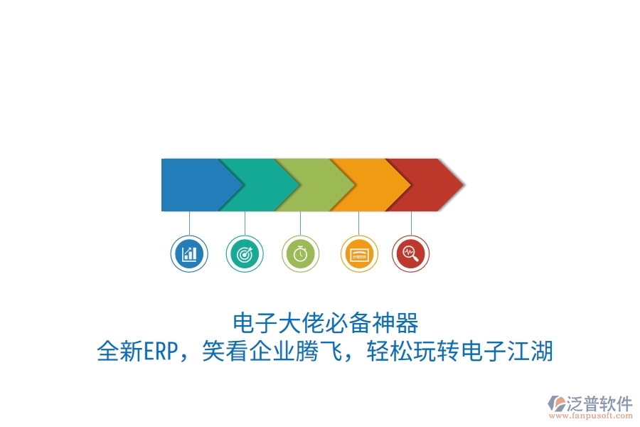 電子大佬必備神器！全新ERP，笑看企業(yè)騰飛，輕松玩轉(zhuǎn)電子江湖