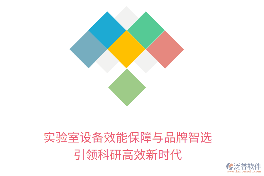 實(shí)驗(yàn)室設(shè)備效能保障與品牌智選，引領(lǐng)科研高效新時(shí)代