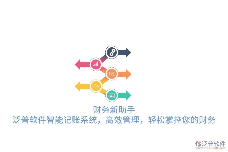 財(cái)務(wù)新助手！泛普軟件智能記賬系統(tǒng)，高效管理，輕松掌控您的財(cái)務(wù)