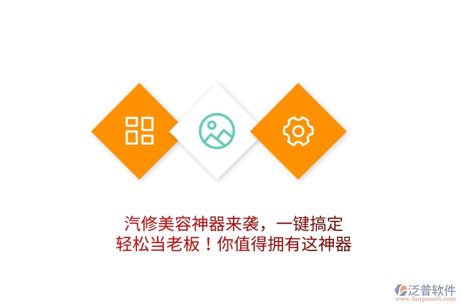 汽修美容神器來(lái)襲，一鍵搞定，輕松當(dāng)老板！你值得擁有這神器