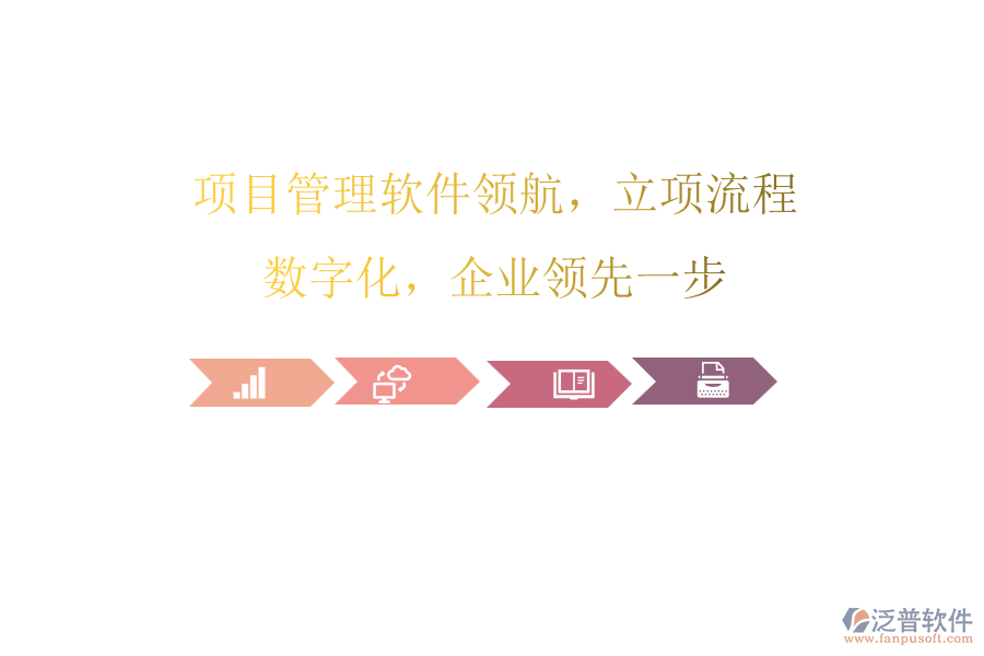 項目管理軟件領(lǐng)航，立項流程數(shù)字化，企業(yè)領(lǐng)先一步