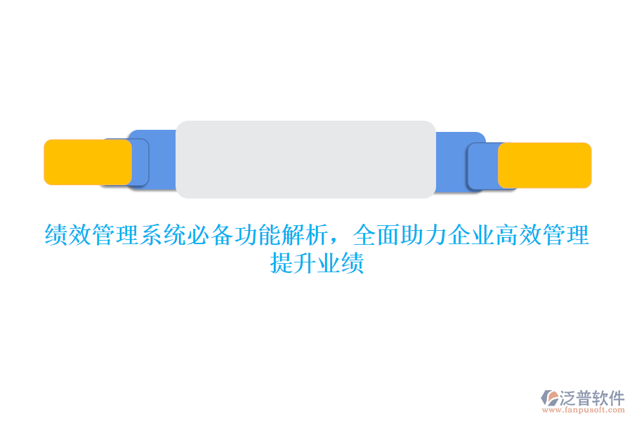 績效管理系統(tǒng)必備功能解析，全面助力企業(yè)高效管理，提升業(yè)績