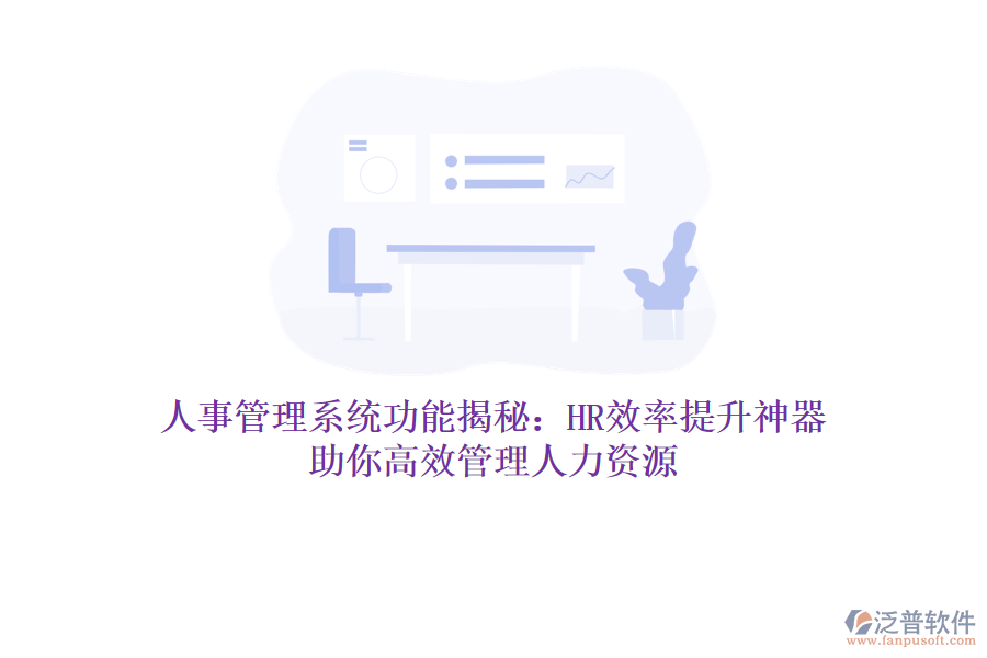 人事管理系統(tǒng)功能揭秘：HR效率提升神器，助你高效管理人力資源