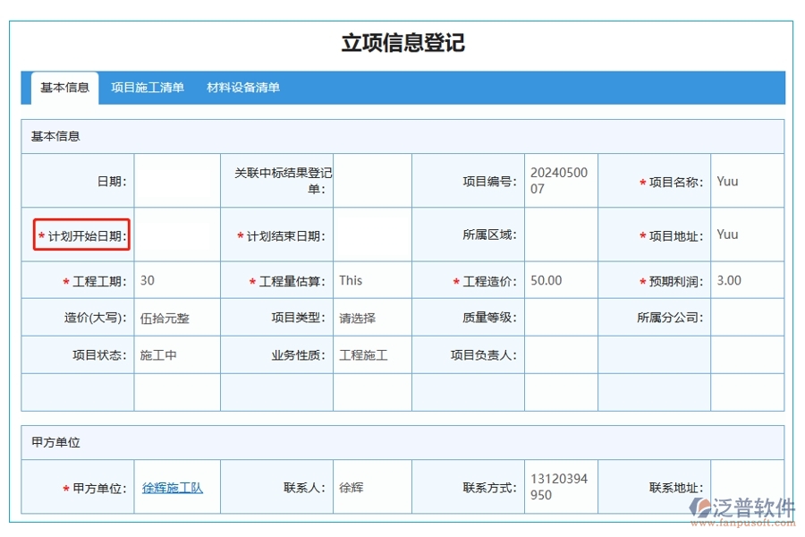 掌握項(xiàng)目脈搏，一鍵查詢立項(xiàng)明細(xì)：基于精準(zhǔn)開(kāi)始日期的項(xiàng)目立項(xiàng)管理軟件系統(tǒng)