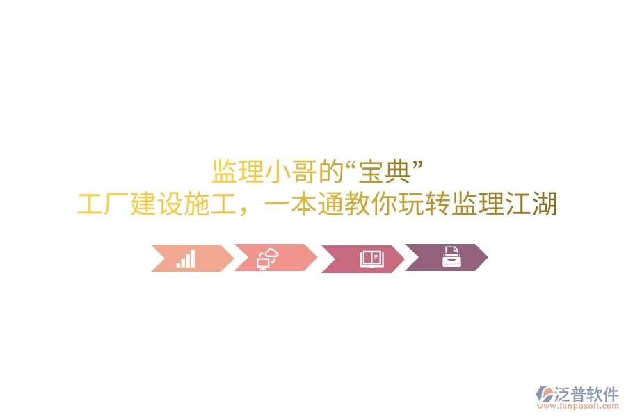 監(jiān)理小哥的“寶典”！工廠建設(shè)施工，一本通教你玩轉(zhuǎn)監(jiān)理江湖