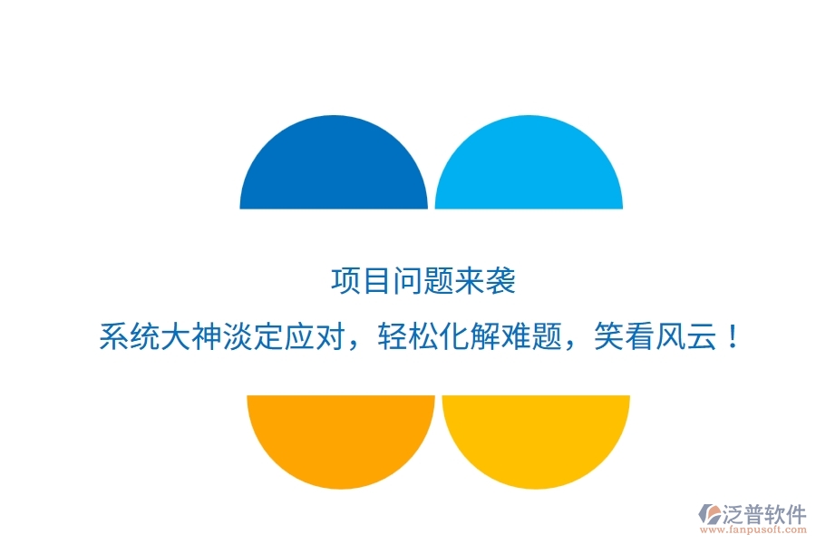 項(xiàng)目問題來襲？系統(tǒng)大神淡定應(yīng)對，輕松化解難題，笑看風(fēng)云！