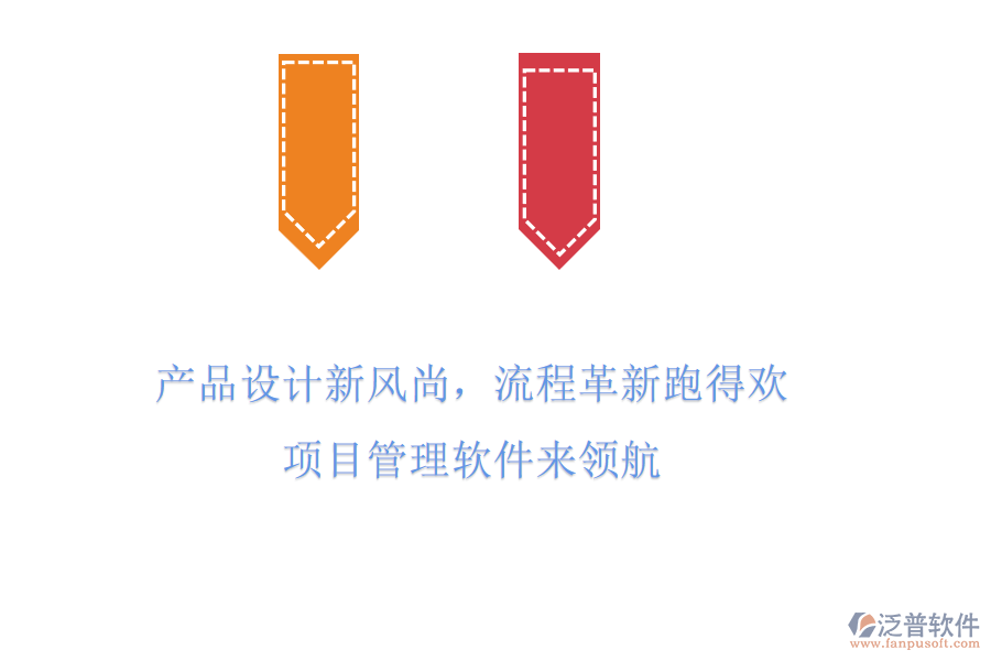 產(chǎn)品設(shè)計新風(fēng)尚，流程革新跑得歡! 項目管理軟件來領(lǐng)航