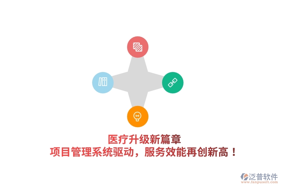 醫(yī)療升級新篇章，項目管理系統(tǒng)驅動，服務效能再創(chuàng)新高！