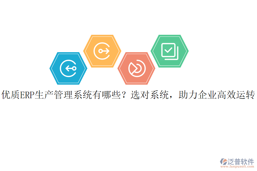 優(yōu)質(zhì)ERP生產(chǎn)管理系統(tǒng)有哪些？選對系統(tǒng)，助力企業(yè)高效運(yùn)轉(zhuǎn)