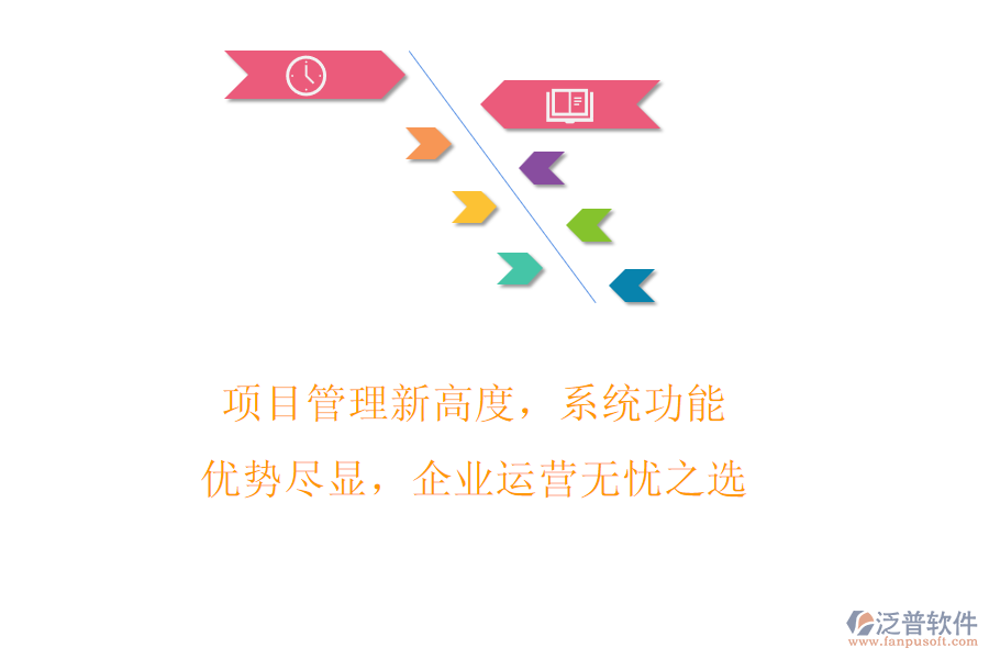 項(xiàng)目管理新高度，系統(tǒng)功能優(yōu)勢(shì)盡顯，企業(yè)運(yùn)營(yíng)無憂之選