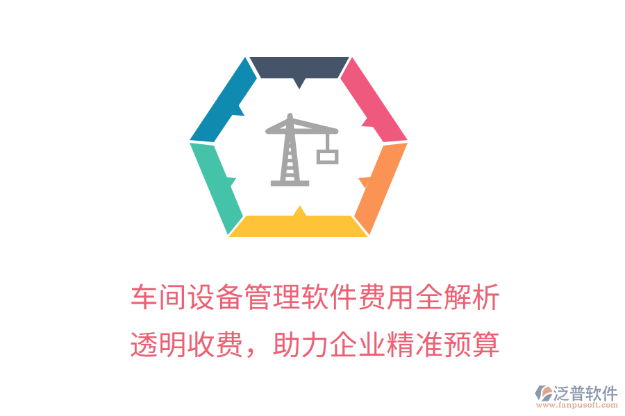 車間設(shè)備管理軟件費用全解析，透明收費，助力企業(yè)精準(zhǔn)預(yù)算