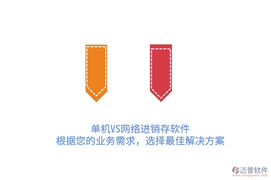 單機(jī)VS網(wǎng)絡(luò)進(jìn)銷存軟件：根據(jù)您的業(yè)務(wù)需求，選擇最佳解決方案