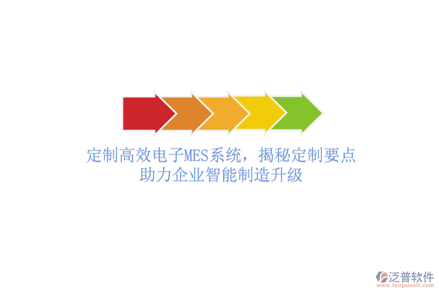 定制高效電子MES系統(tǒng)，揭秘定制要點(diǎn)，助力企業(yè)智能制造升級(jí)