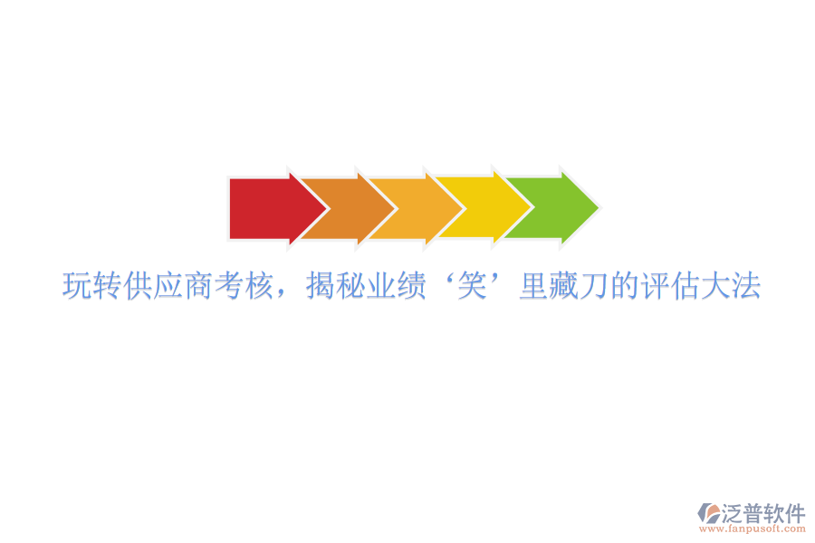 玩轉(zhuǎn)供應(yīng)商考核，揭秘業(yè)績(jī)‘笑’里藏刀的評(píng)估大法