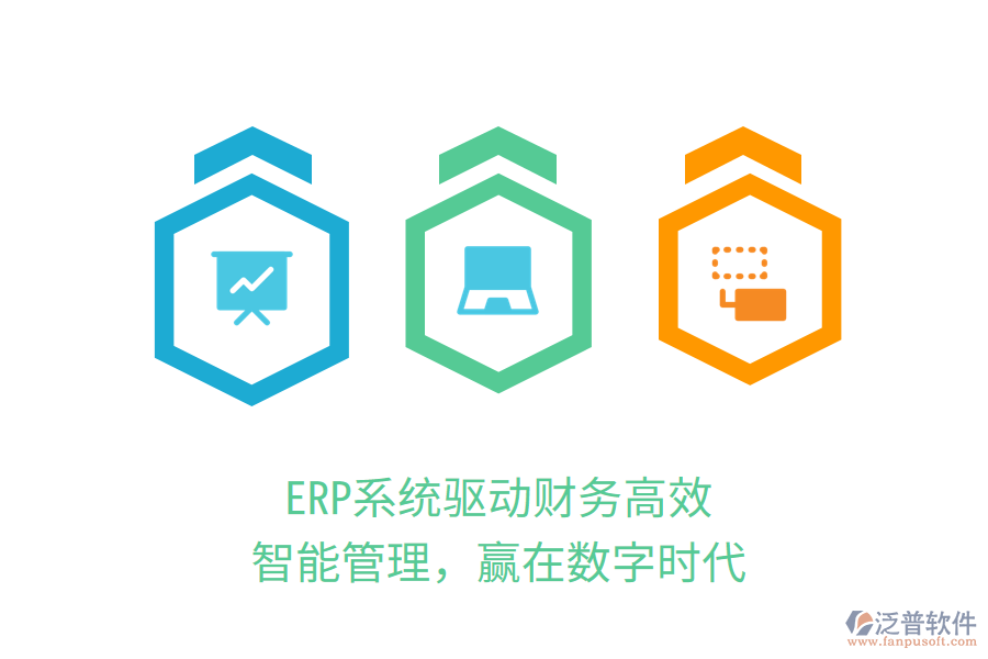 ERP系統(tǒng)驅(qū)動財務(wù)高效：智能管理，贏在數(shù)字時代